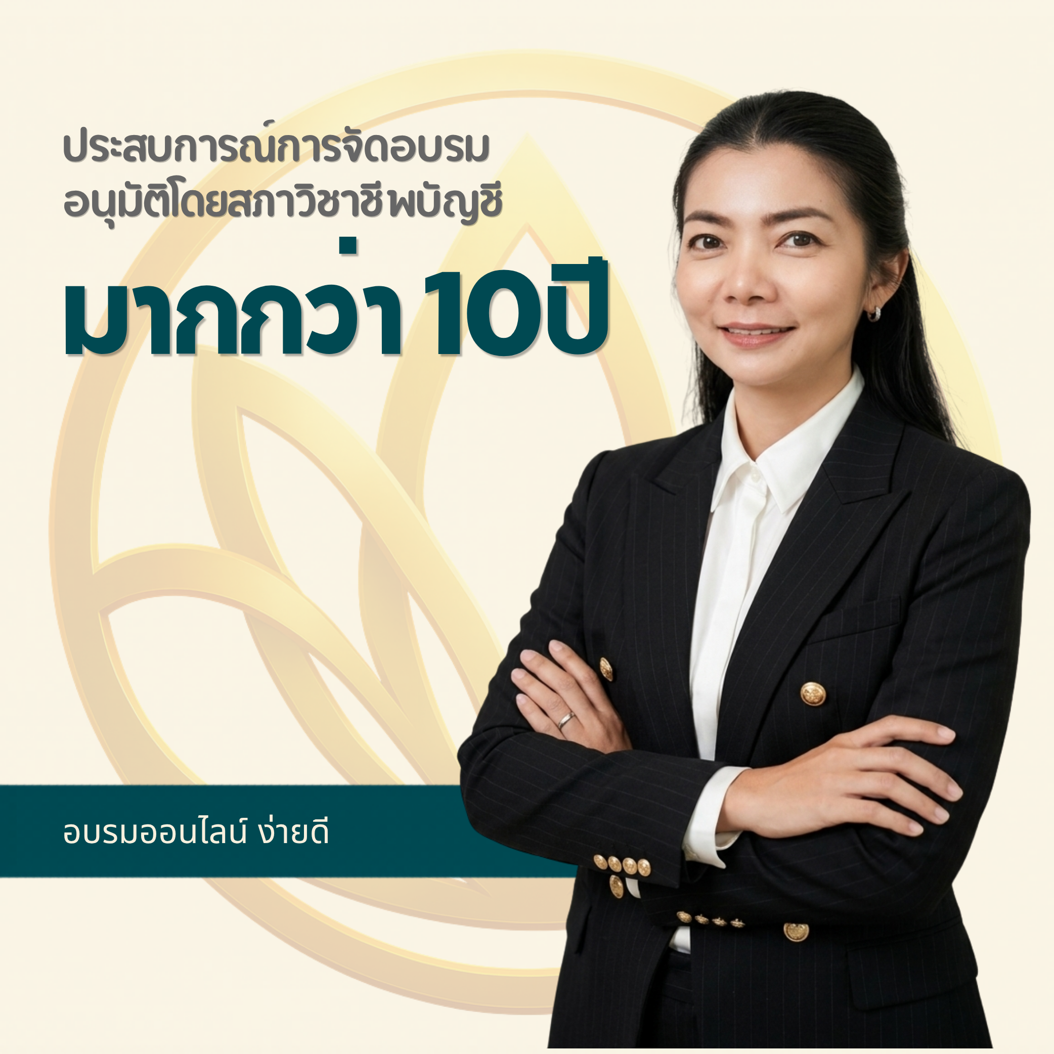 ทีมผู้จัดอบรม คุณเจย์ ปัญญาโปร